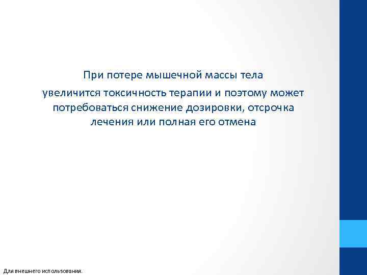 При потере мышечной массы тела увеличится токсичность терапии и поэтому может потребоваться снижение дозировки,