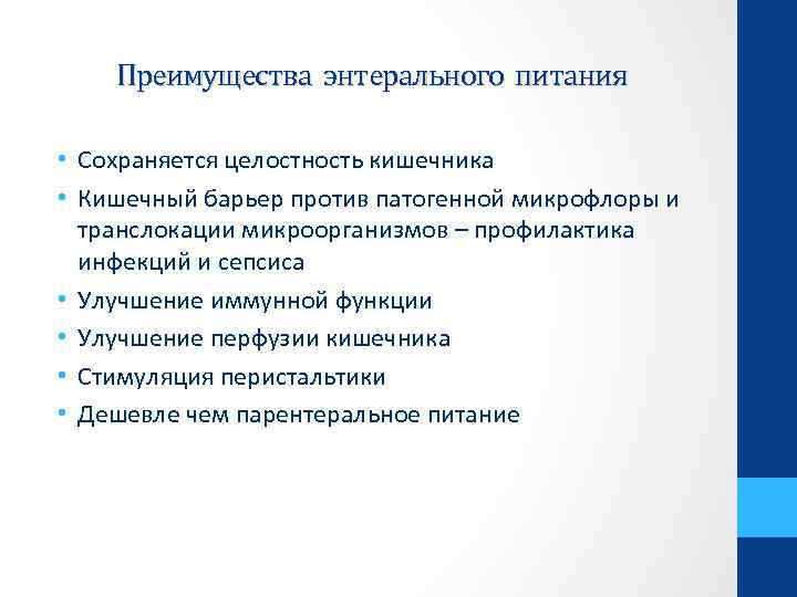 Преимущества энтерального питания • Сохраняется целостность кишечника • Кишечный барьер против патогенной микрофлоры и