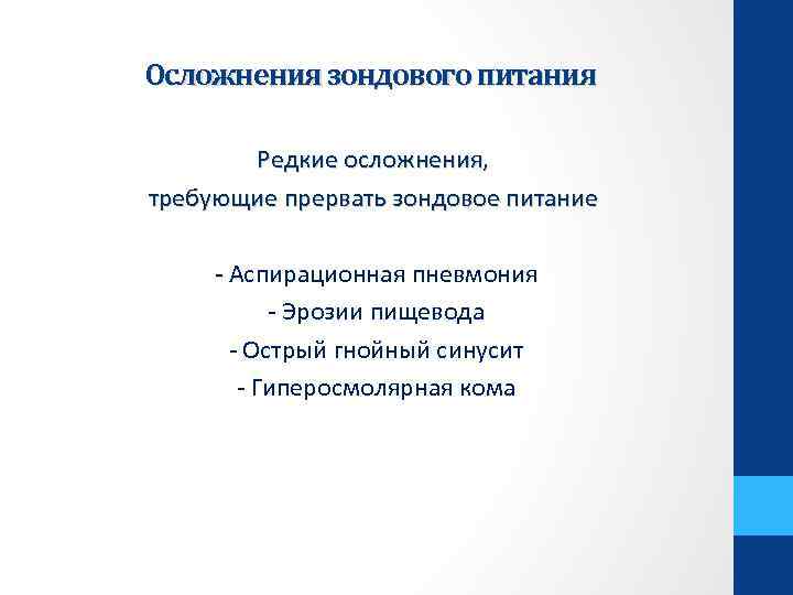 Осложнения зондового питания Редкие осложнения, требующие прервать зондовое питание - Аспирационная пневмония - -