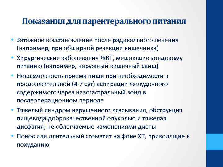 Показания для парентерального питания • Затяжное восстановление после радикального лечения (например, при обширной резекции