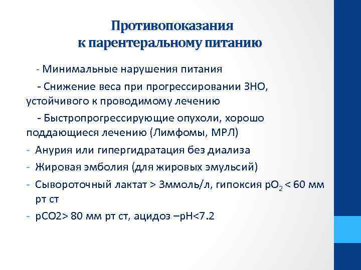 Противопоказания к парентеральному питанию - Минимальные нарушения питания - Снижение веса при прогрессировании ЗНО,