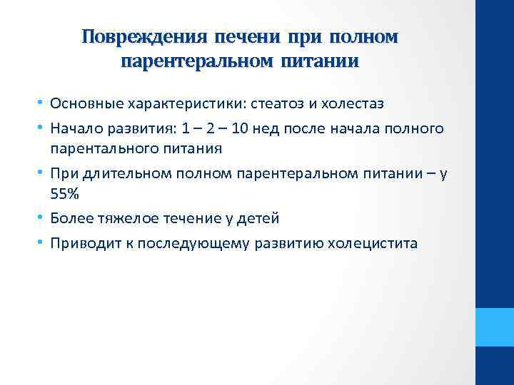 Повреждения печени при полном парентеральном питании • Основные характеристики: стеатоз и холестаз • Начало