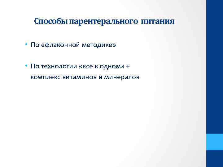 Способы парентерального питания • По «флаконной методике» • По технологии «все в одном» +