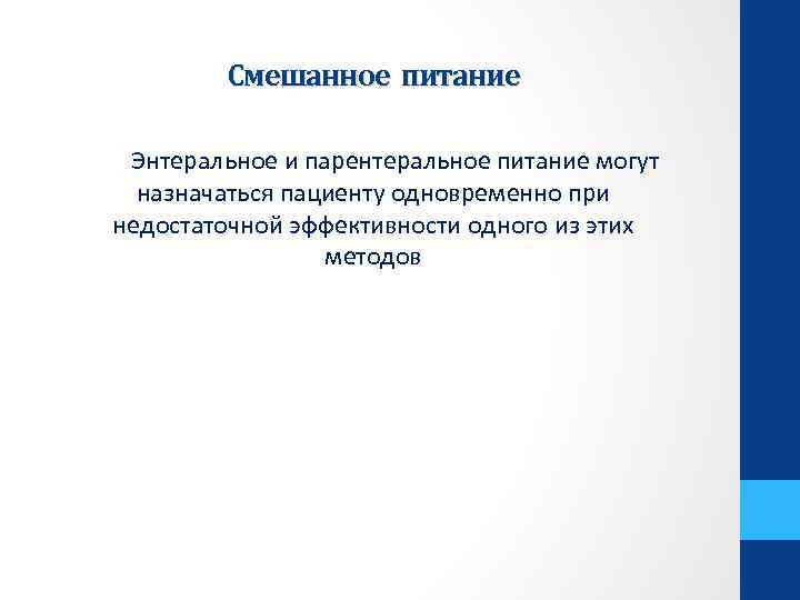 Смешанное питание Энтеральное и парентеральное питание могут назначаться пациенту одновременно при недостаточной эффективности одного