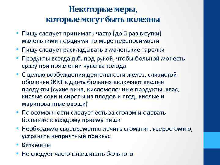 Некоторые меры, которые могут быть полезны • Пищу следует принимать часто (до 6 раз