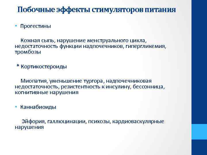 Побочные эффекты стимуляторов питания • Прогестины Кожная сыпь, нарушение менструального цикла, недостаточность функции надпочечников,