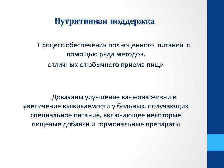 Нутритивная поддержка Процесс обеспечения полноценного питания с помощью ряда методов, отличных от обычного приема