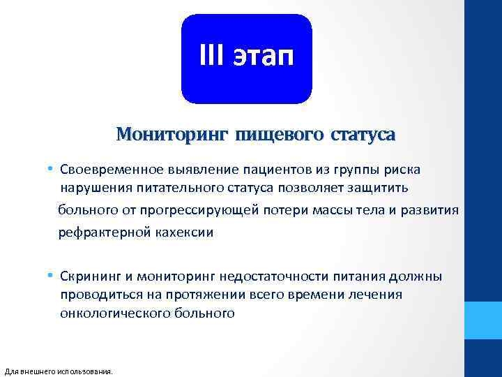 III этап Мониторинг пищевого статуса • Своевременное выявление пациентов из группы риска нарушения питательного