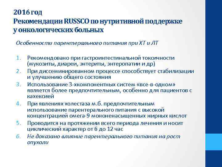 2016 год Рекомендации RUSSCO по нутритивной поддержке у онкологических больных Особенности парентерального питания при