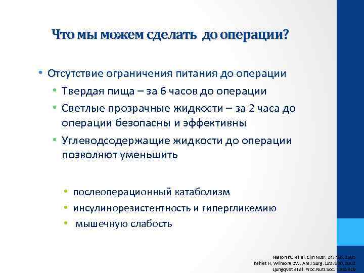 Что мы можем сделать до операции? • Отсутствие ограничения питания до операции • Твердая