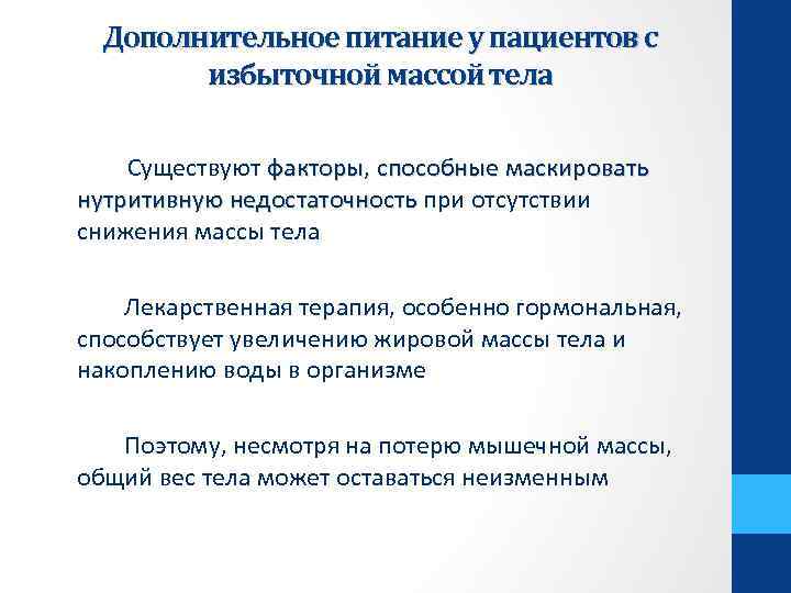 Дополнительное питание у пациентов с избыточной массой тела Существуют факторы, способные маскировать нутритивную недостаточность