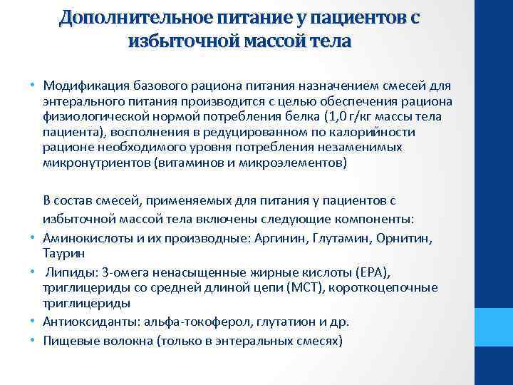 Дополнительное питание у пациентов с избыточной массой тела • Модификация базового рациона питания назначением