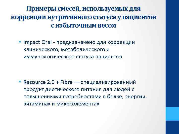 Примеры смесей, используемых для коррекции нутритивного статуса у пациентов с избыточным весом • Impact