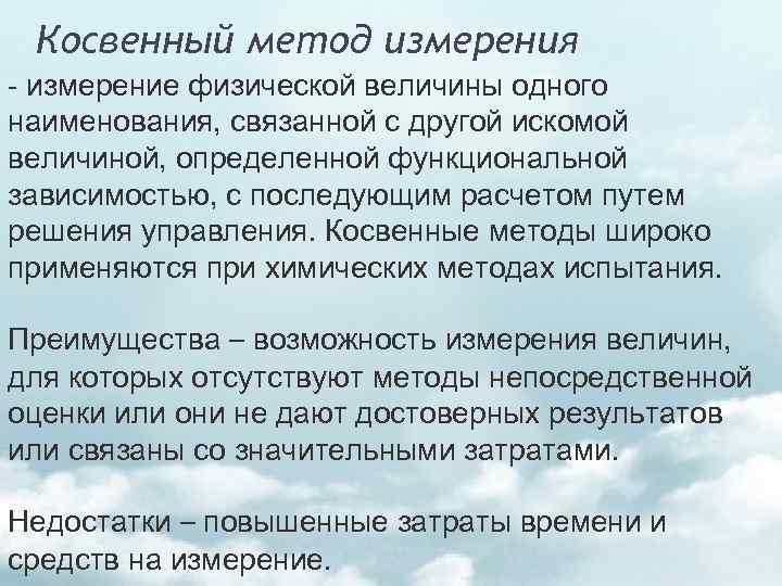 Косвенный метод измерения измерение физической величины одного наименования, связанной с другой искомой величиной, определенной