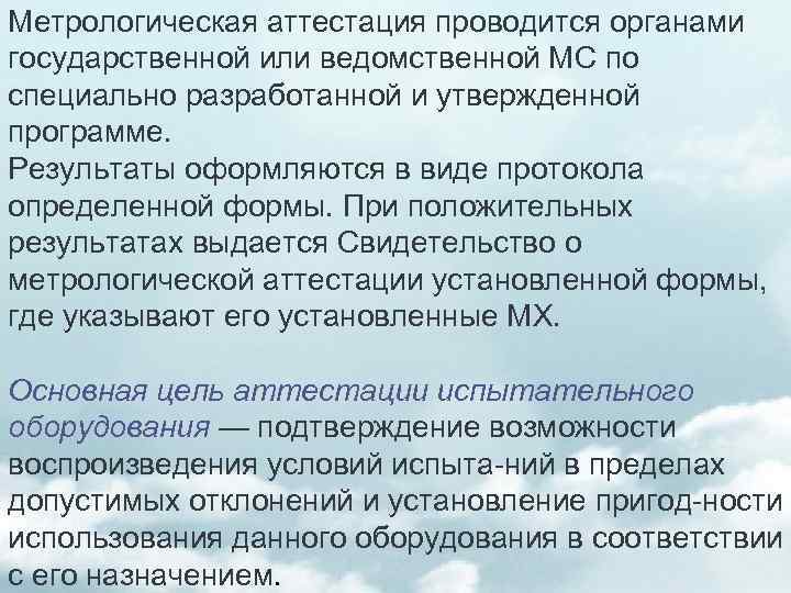 Метрологическая аттестация проводится органами государственной или ведомственной МС по специально разработанной и утвержденной программе.