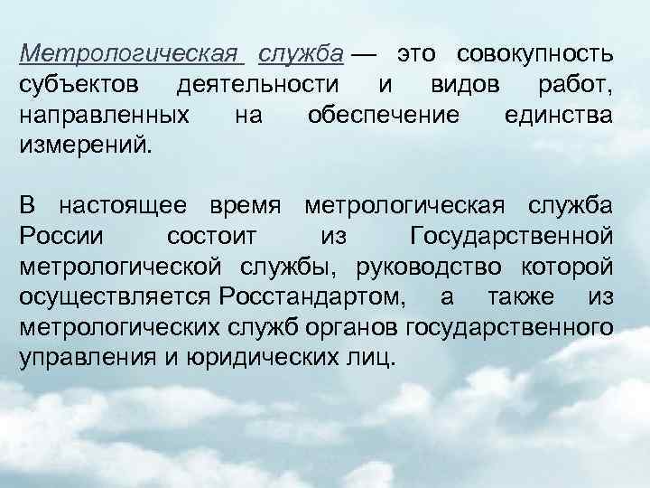 Метрологическая служба — это совокупность субъектов деятельности и видов работ, направленных на обеспечение единства