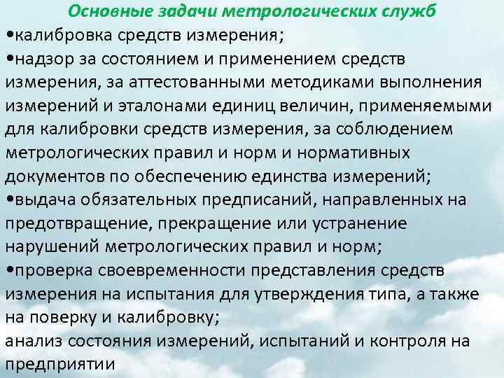 Основные задачи метрологических служб • калибровка средств измерения; • надзор за состоянием и применением