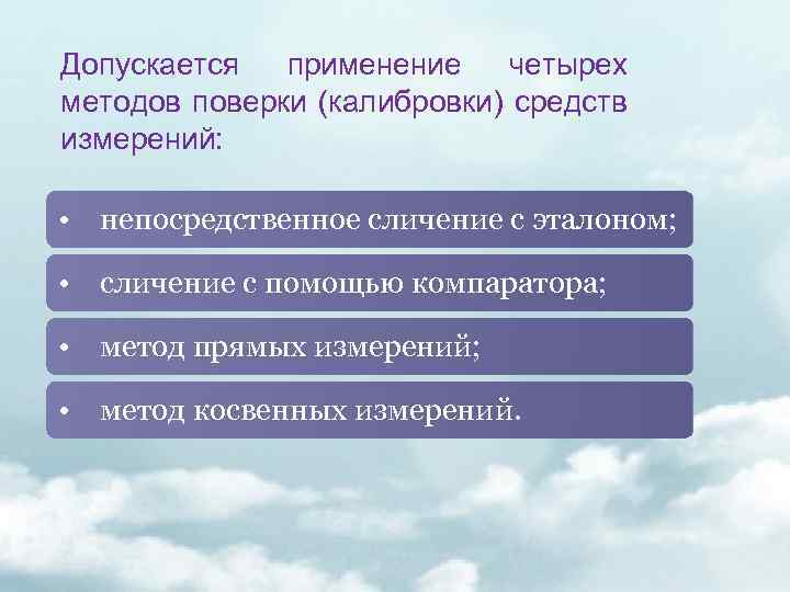 Допускается применение четырех методов поверки (калибровки) средств измерений: • непосредственное сличение с эталоном; •