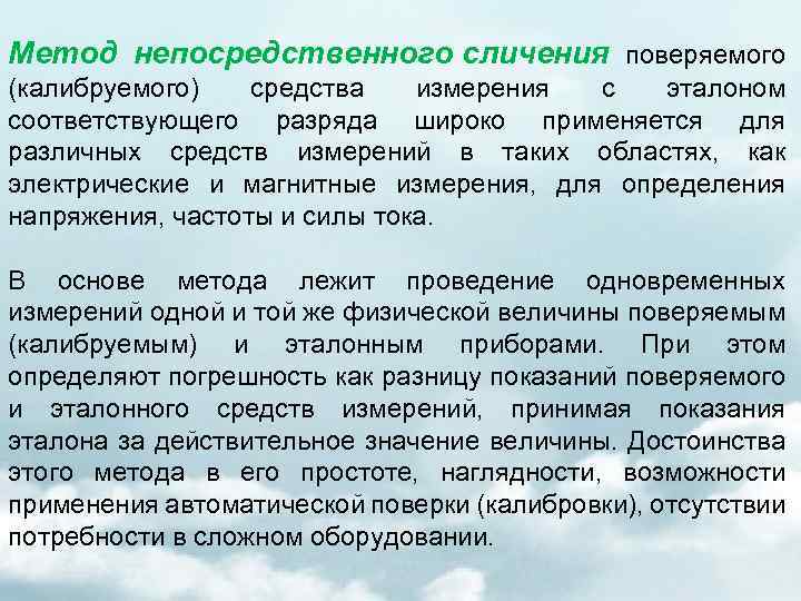 Непосредственный метод. Метод непосредственного сличения. Средства измерения метода непосредственного сличения. Метод непосредственного сличения с эталоном. Метод сличения метрология.