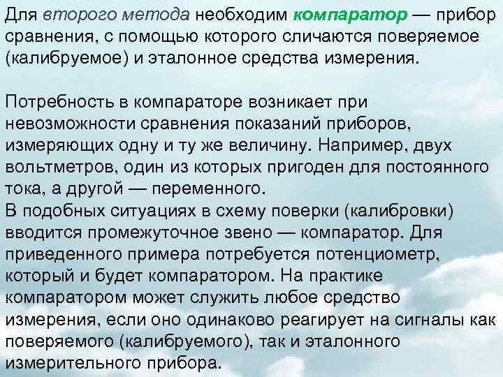 Для второго метода необходим компаратор — прибор сравнения, с помощью которого сличаются поверяемое (калибруемое)