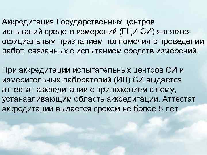 Аккредитация Государственных центров испытаний средств измерений (ГЦИ СИ) является официальным признанием полномочия в проведении