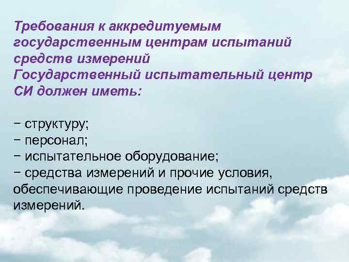 Требования к аккредитуемым государственным центрам испытаний средств измерений Государственный испытательный центр СИ должен иметь: