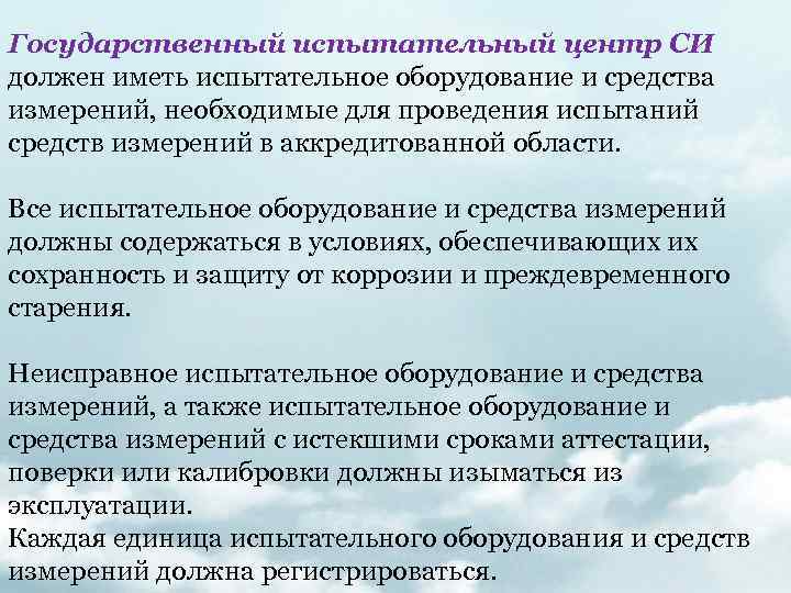 Государственный испытательный центр СИ должен иметь испытательное оборудование и средства измерений, необходимые для проведения