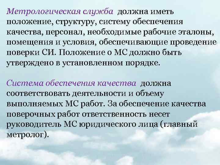 Метрологическая служба должна иметь положение, структуру, систему обеспечения качества, персонал, необходимые рабочие эталоны, помещения