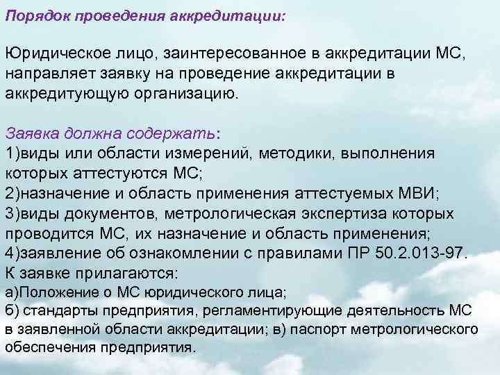 Порядок проведения аккредитации: Юридическое лицо, заинтересованное в аккредитации МС, направляет заявку на проведение аккредитации