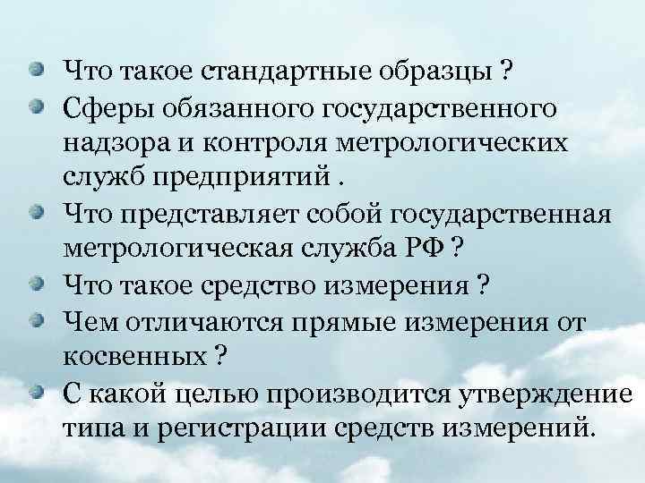 Что такое стандартные образцы ? Сферы обязанного государственного надзора и контроля метрологических служб предприятий.