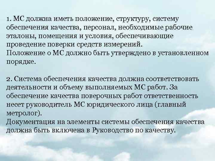 1. МС должна иметь положение, структуру, систему обеспечения качества, персонал, необходимые рабочие эталоны, помещения