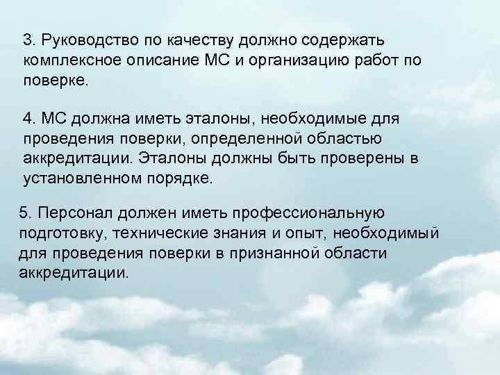 3. Руководство по качеству должно содержать комплексное описание МС и организацию работ по поверке.