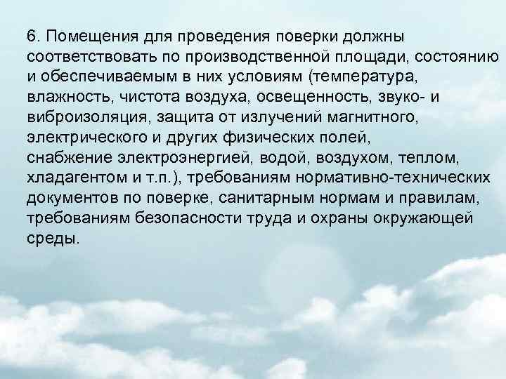 6. Помещения для проведения поверки должны соответствовать по производственной площади, состоянию и обеспечиваемым в