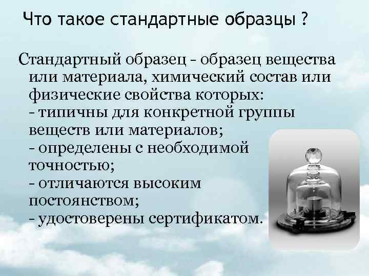 Стандартный образец химия