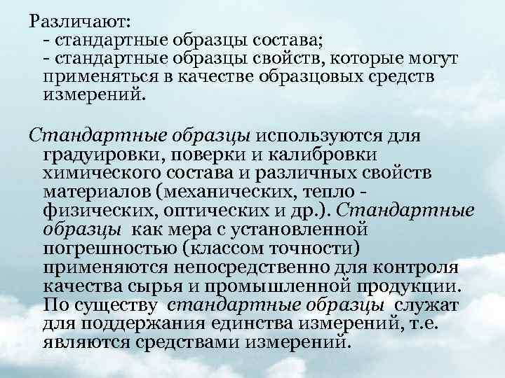 Применение стандартных образцов в метрологии