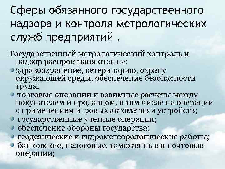 Сфера метрологии. Государственный метрологический контроль и надзор. Сферы метрологического контроля и надзора. Осуществление государственного метрологического контроля (надзора). Сфера государственного метрологического контроля.