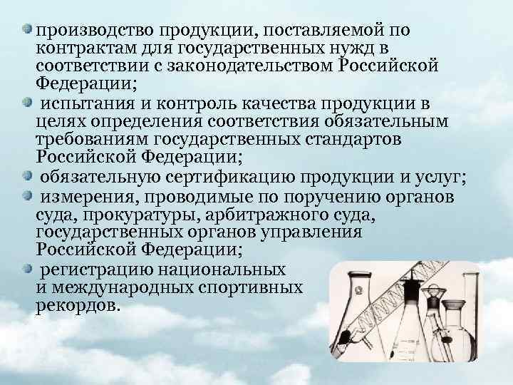 производство продукции, поставляемой по контрактам для государственных нужд в соответствии с законодательством Российской Федерации;