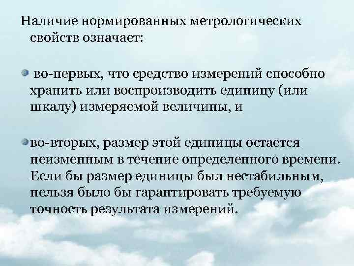 Наличие нормированных метрологических свойств означает: во-первых, что средство измерений способно хранить или воспроизводить единицу