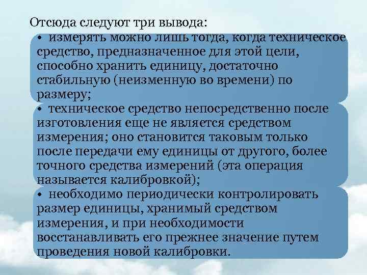  Отсюда следуют три вывода: • измерять можно лишь тогда, когда техническое средство, предназначенное