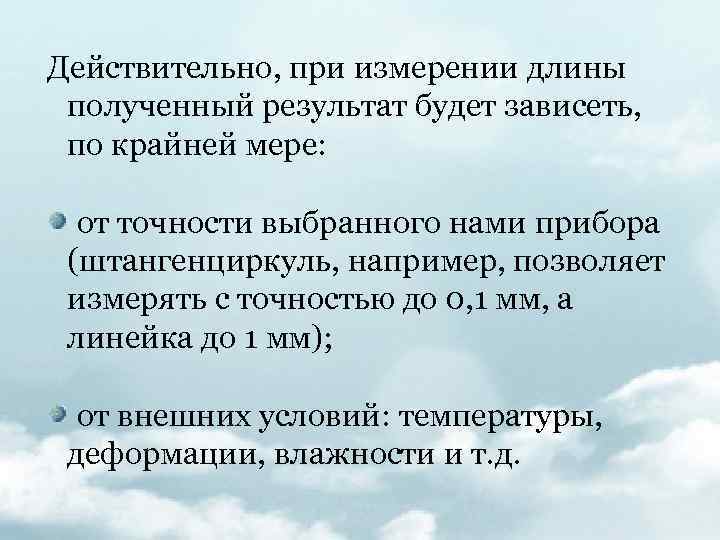 Действительно, при измерении длины полученный результат будет зависеть, по крайней мере: от точности выбранного