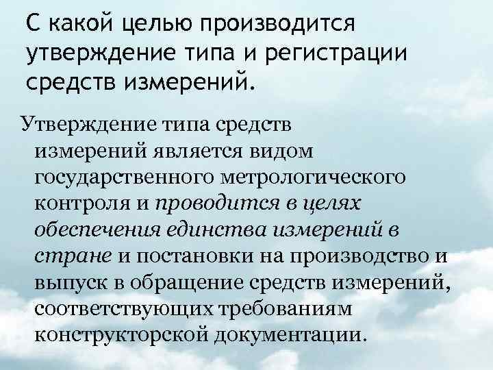 С какой целью производится утверждение типа и регистрации средств измерений. Утверждение типа средств измерений