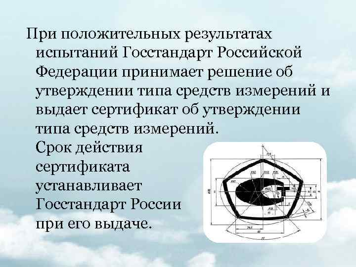 При положительных результатах испытаний Госстандарт Российской Федерации принимает решение об утверждении типа средств измерений