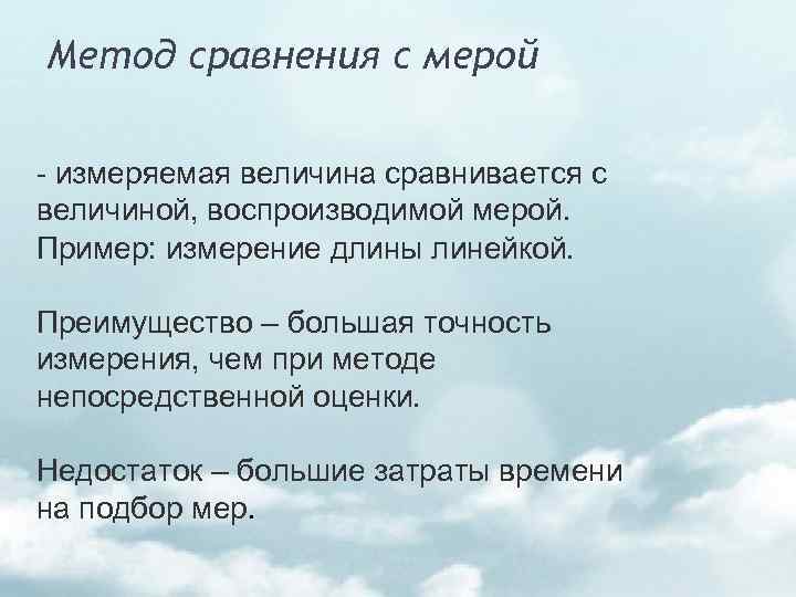 Метод сравнения с мерой измеряемая величина сравнивается с величиной, воспроизводимой мерой. Пример: измерение длины