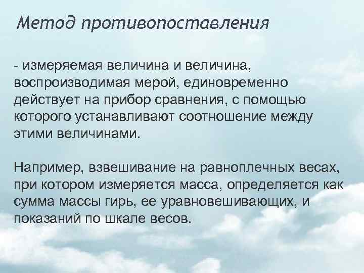 Метод противопоставления измеряемая величина и величина, воспроизводимая мерой, единовременно действует на прибор сравнения, с