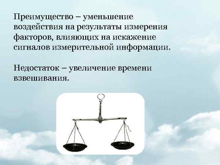 Преимущество – уменьшение воздействия на результаты измерения факторов, влияющих на искажение сигналов измерительной информации.