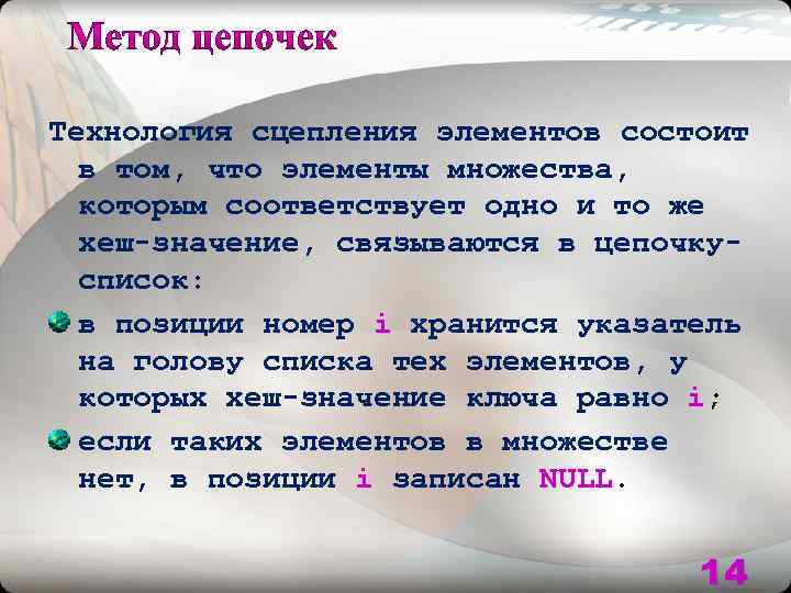 Технология сцепления элементов состоит в том, что элементы множества, которым соответствует одно и то