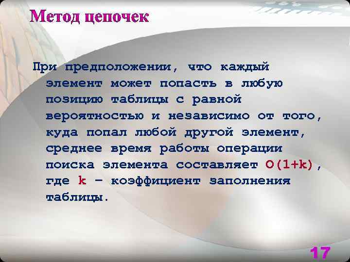 При предположении, что каждый элемент может попасть в любую позицию таблицы с равной вероятностью