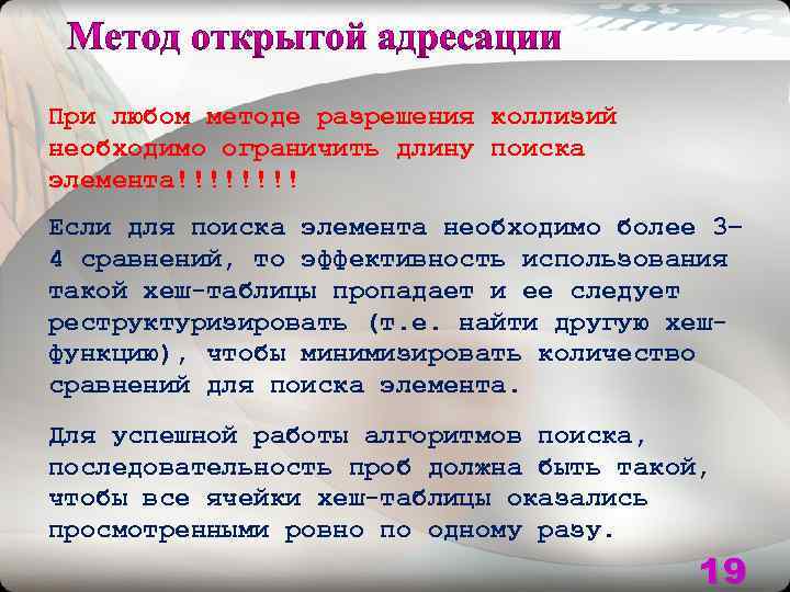 При любом методе разрешения коллизий необходимо ограничить длину поиска элемента!!!! Если для поиска элемента