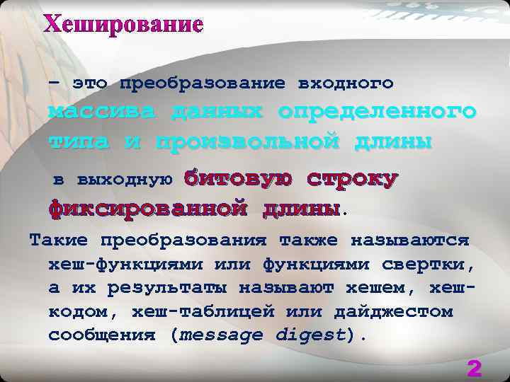 – это преобразование входного массива данных определенного типа и произвольной длины в выходную битовую