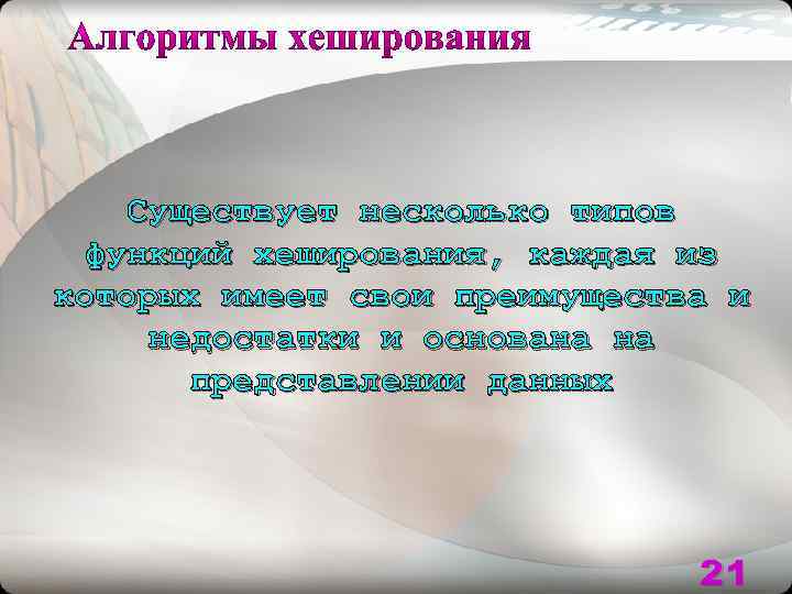 Существует несколько типов функций хеширования, каждая из которых имеет свои преимущества и недостатки и